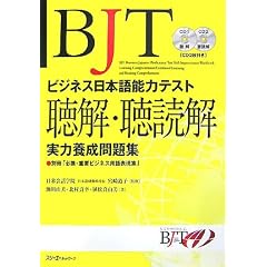 BJTビジネス日本語能力テスト 聴解・聴読解実力養成問題集