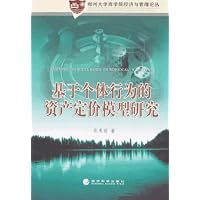基于个体行为的资产定价模型研究(郑州大学商学院经济与管理论丛)