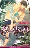 欲しがる唇 (ビーボーイスラッシュノベルズ)