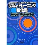 リズム・トレーニング強化書