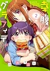 幸腹グラフィティ (2) (まんがタイムKRコミックス)