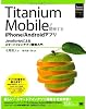 Titanium Mobileで開発するiPhone/Androidアプリ (Smart Mobile Developer)