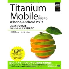 Titanium Mobileで開発するiPhone/Androidアプリ (Smart Mobile Developer)