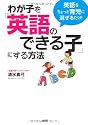 わが子を「英語のできる子」にする方法