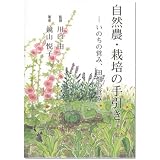 自然農・栽培の手引き