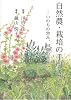 自然農・栽培の手引き