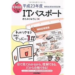 キタミ式イラストIT塾 「ITパスポート」 平成23年度 (情報処理技術者試験)