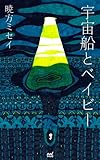 書評 宇宙船とベイビー by miol mor