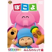 ぽこよ ワンコイン みんなわらって編 [DVD]