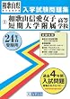和歌山信愛女子短期大学附属高等学校入試問題集 平成24年春受験用 (和歌山県私立高等学校入学試験問題集)