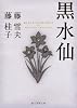 黒水仙 (創元推理文庫)