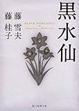 書評 黒水仙 by mothra-flight