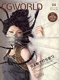 CG WORLD (シージー ワールド) 2009年 04月号 [雑誌]