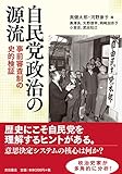 自民党政治の源流―事前審査制の史的検証