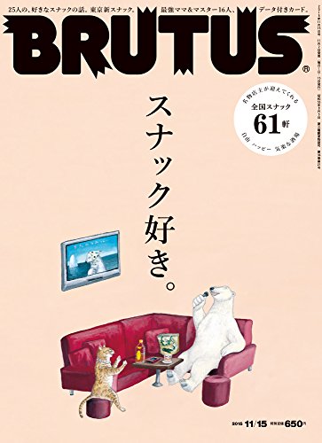 BRUTUS(ブルータス) 2015年 11/15号 [雑誌]