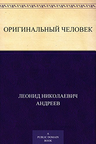 Оригинальный человек (Russian Edition)