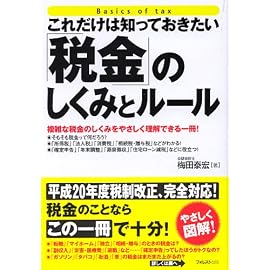 これだけは知っておきたい「税金」のしくみとルール