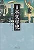 日本文学史 - 近代・現代篇四 (中公文庫)