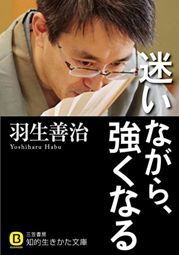 迷いながら、強くなる (知的生きかた文庫)