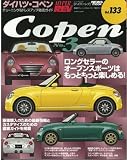 ダイハツ・コペン No.3 (ハイパーレブ 133 車種別チューニング&ドレスアップ徹底) (NEWS mook ハイパーレブ 車種別チューニング&ドレスアップ徹底)