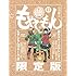 石川雅之「もやしもん(13)限定版」