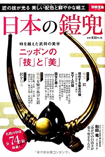 日本の鎧兜 ~名将の甲冑全74領 (別冊宝島 2185)