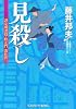 見殺し―評定所書役・柊左門裏仕置〈3〉 (光文社時代小説文庫)