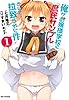 俺がお嬢様学校に「庶民サンプル」として拉致られた件: 1 (REXコミックス)
