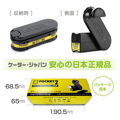 ケーター ポケットソケット2 [k-tor Pocket Socket 2]　【日本正規代理店品】 ポータブル発電機　/ iPhone / iPad / Android / 各種スマートフォン / 一般携帯電話 / エネループ / モバイルバッテリー などACアダプタを使用する10Wまでの多くの電子機器に対応 / モバイルデバイス用 急速充電器対応 / 手回し発電 / コンセント形状から出力 / 災害や停電など非常時の電源 / 一年保証
