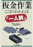 板金作業 ここまでわかれば「一人前」