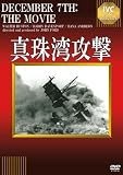 真珠湾攻撃 [DVD]