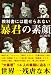 教科書には載せられない暴君の素顔