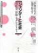 ジェンダーと社会 -男性史・軍隊・セクシュアリティー (一橋大学大学院社会学研究科先端課題研究叢書 5)