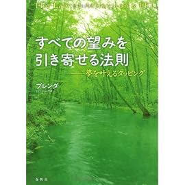すべての望みを引き寄せる法則 夢を叶えるタッピング