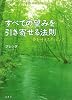 すべての望みを引き寄せる法則 夢を叶えるタッピング