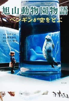 旭山動物園物語  ペンギンが空をとぶ (角川文庫)