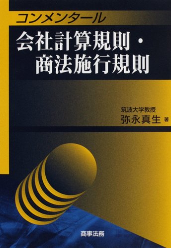 コンメンタール会社計算規則・商法施行規則