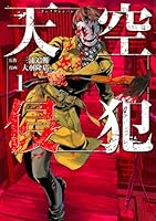 天空侵犯(1) (マンガボックスコミックス)