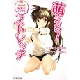 萌える！ストレッチ<br>小林 敬和監修　 <br>1365円<br>ISBN:9784046214195　