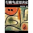 行動する意思決定<br>滝谷 敬一郎著　 <br>2835円<br>ISBN:9784532317522　