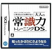 監修 日本常識力検定協会 いまさら人には聞けない 大人の常識力トレーニングDS