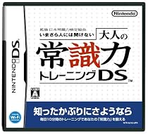 監修 日本常識力検定協会 いまさら人には聞けない 大人の常識力トレーニングDS