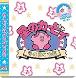 星のカービィ 1.夢の泉の物語 カービィのパラパラメモ