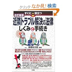 【クリックでお店のこの商品のページへ】すぐに役立つ近隣トラブル解決の法律―しくみと手続き