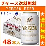シルクエビス 缶 350ml 2ケース/48本