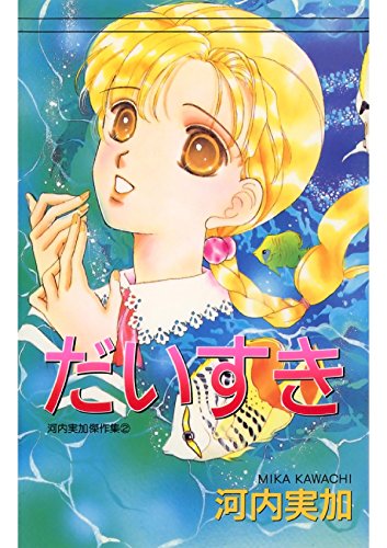 だいすき (Japanese Edition)