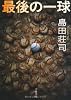 最後の一球 (文春文庫)