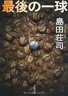 最後の一球 (文春文庫)