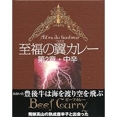 おおいた豊後牛と飛騨高山の熟成唐辛子が出会った【至福の翼カレー第2章・中辛】(大分県のご当地カレー)