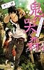 鬼の哭く森―マルゴの調停人 (C・NOVELSファンタジア)